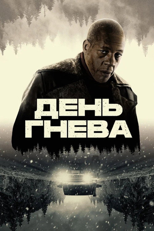 Постер фильма «День гнева»