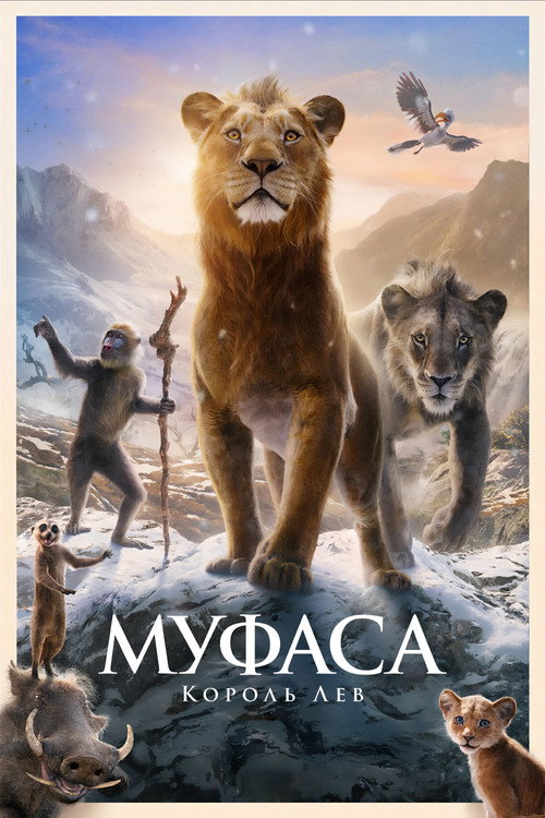Постер фильма «Муфаса: Король Лев»