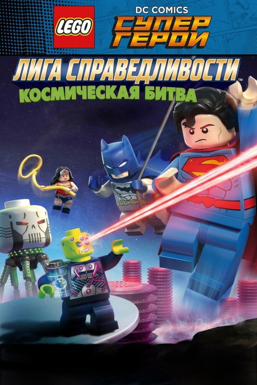 Постер фильма «ЛЕГО Супергерои DC: Лига Справедливости – Космическая битва»