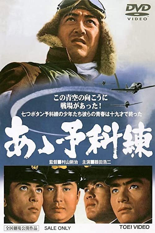 Постер фильма «あゝ予科練»