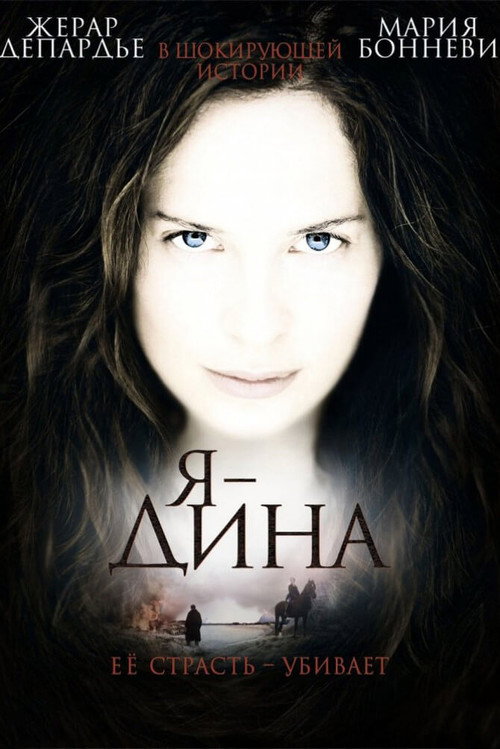 Постер фильма «Я – Дина»