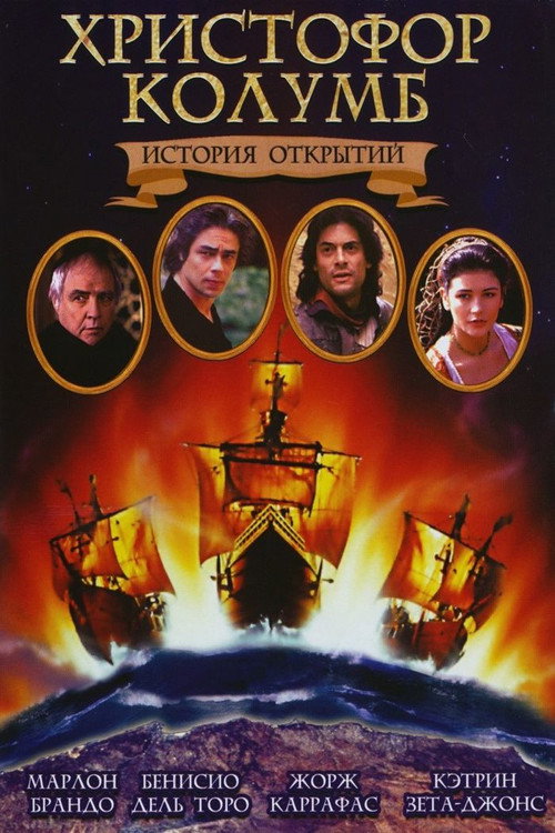 Постер фильма «Христофор Колумб: История открытий»