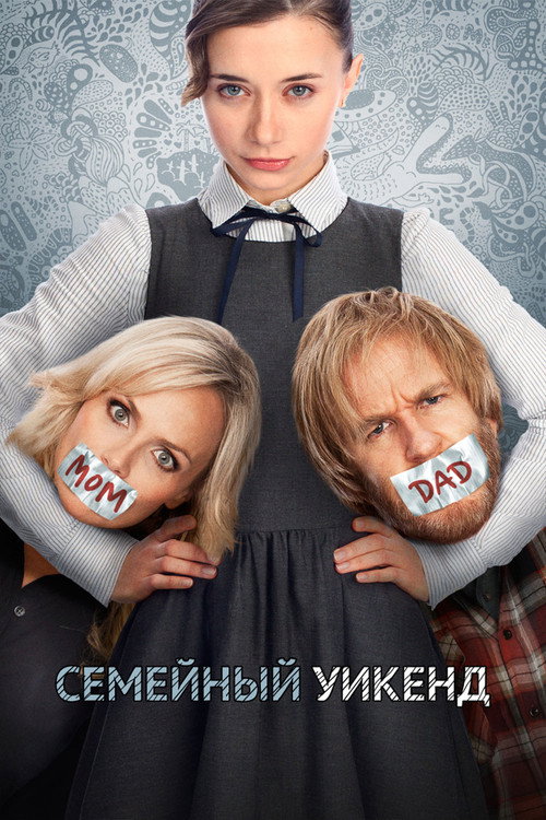Постер фильма «Семейный уик-энд»