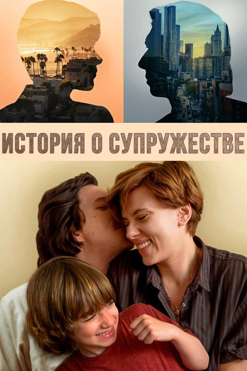 Постер фильма «История о супружестве»