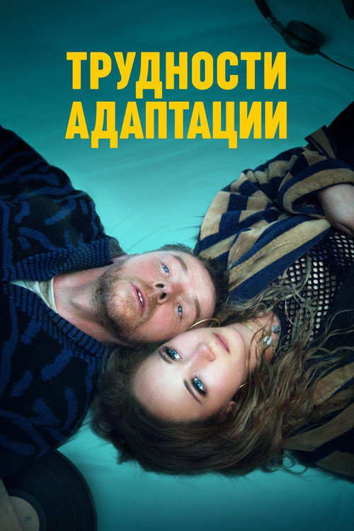 Постер фильма «Трудности адаптации»
