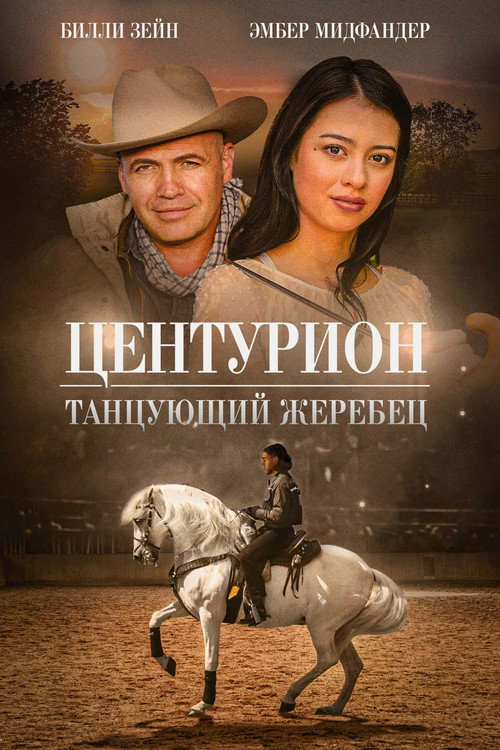 Постер фильма «Центурион: Танцующий жеребец»