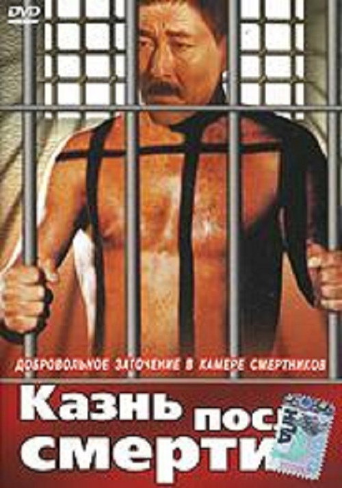 Постер фильма «Казнь после смерти»