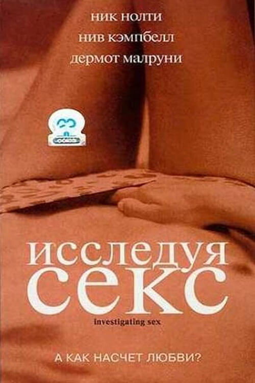Постер фильма «Исследуя секс»