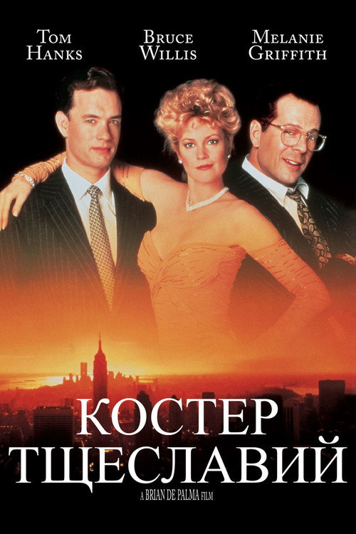 Постер фильма «Костер тщеславий»
