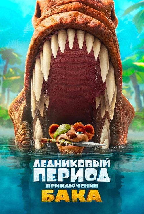 Постер фильма «Ледниковый период: Приключения Бака»