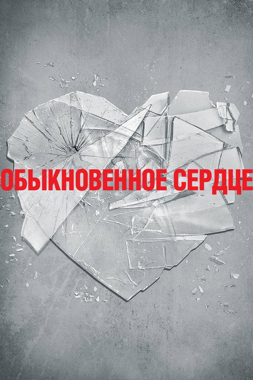 Постер фильма «Обыкновенное сердце»
