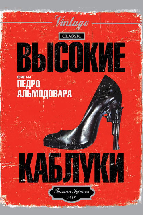 Постер фильма «Высокие каблуки»