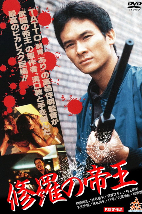 Постер фильма «修羅の帝王»
