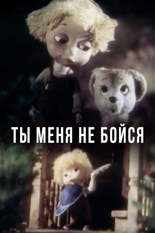 Постер фильма «Ты меня не бойся»