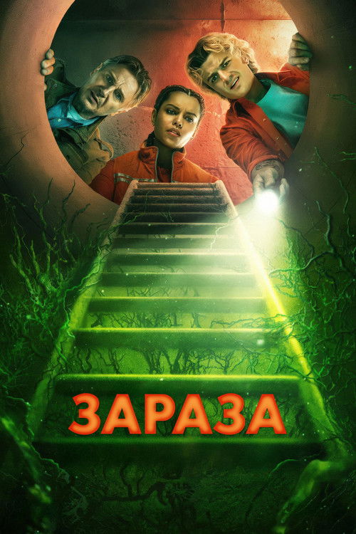 Постер фильма «Зараза»
