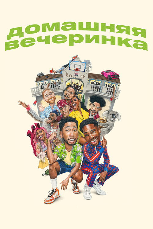 Постер фильма «Домашняя вечеринка»