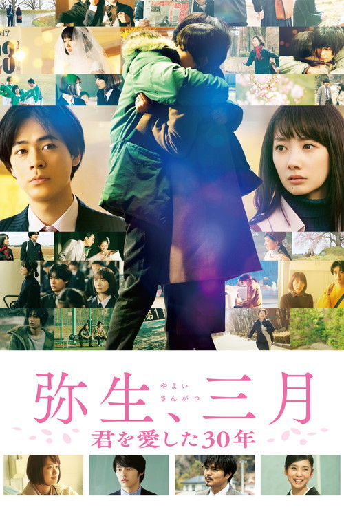 Постер фильма «弥生、三月 君を愛した30年»