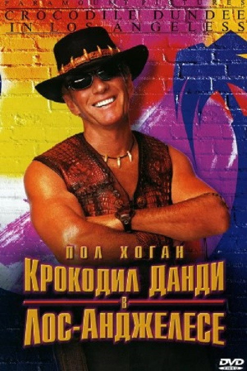 Постер фильма «Крокодил Данди в Лос-Анджелесе»