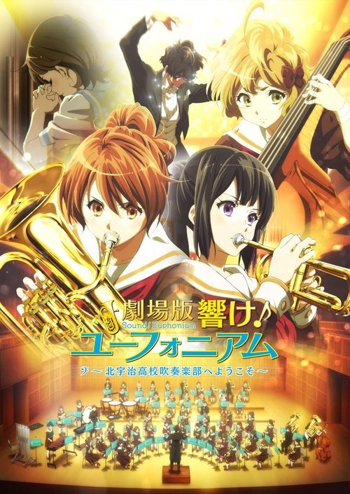 Постер фильма «劇場版 響け!ユーフォニアム~北宇治高校吹奏楽部へようこそ~»