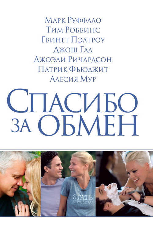 Постер фильма «Спасибо за обмен»