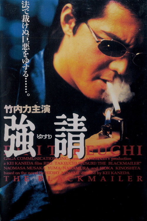 Постер фильма «強請(ゆすり)»