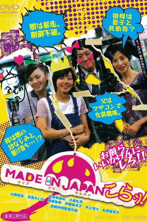 Постер фильма «MADE IN JAPAN～こらッ！»