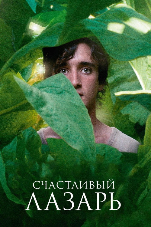 Постер фильма «Счастливый Лазарь»