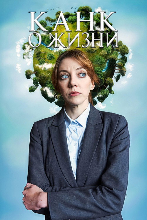Постер фильма «Канк о жизни»