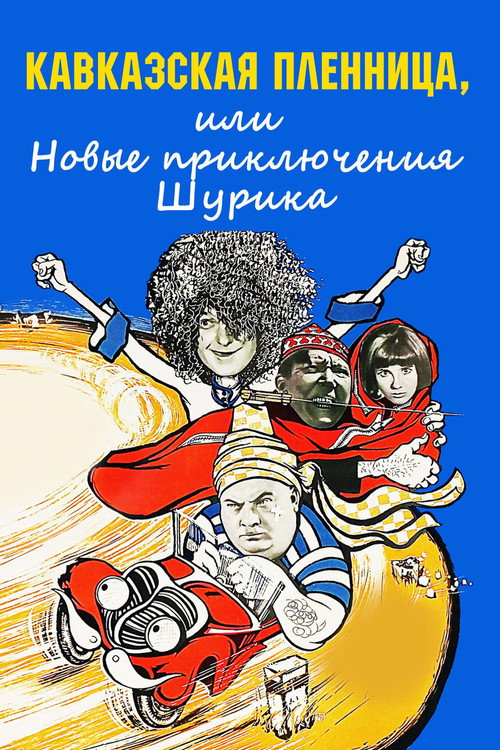 Постер фильма «Кавказская пленница, или Новые приключения Шурика»