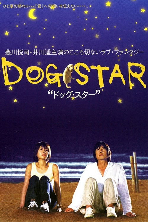 Постер фильма «ドッグ・スター»