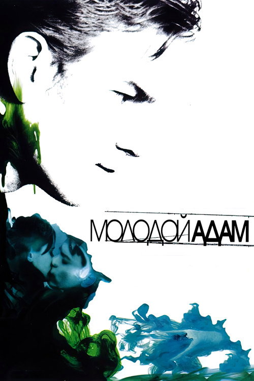 Постер фильма «Молодой Адам»