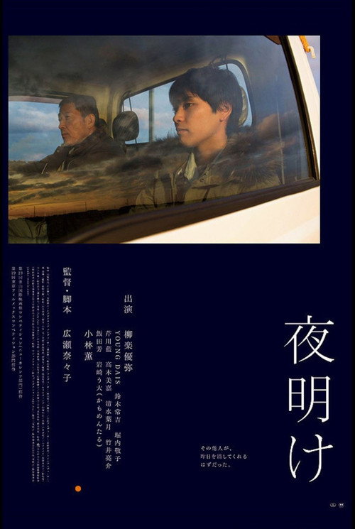 Постер фильма «夜明け»