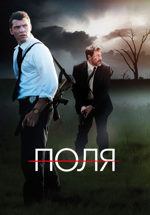 Постер фильма «Поля»