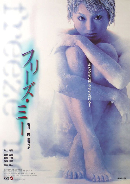 Постер фильма «フリーズ・ミー»