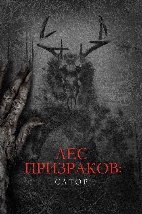 Постер фильма «Лес призраков: Сатор»