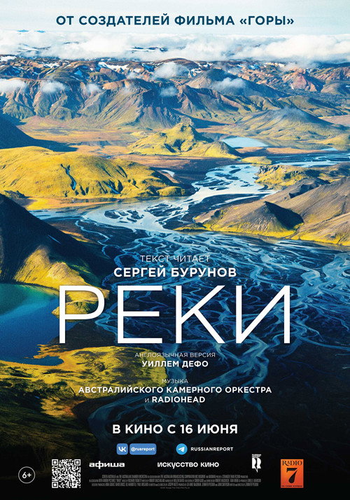 Постер фильма «Реки»
