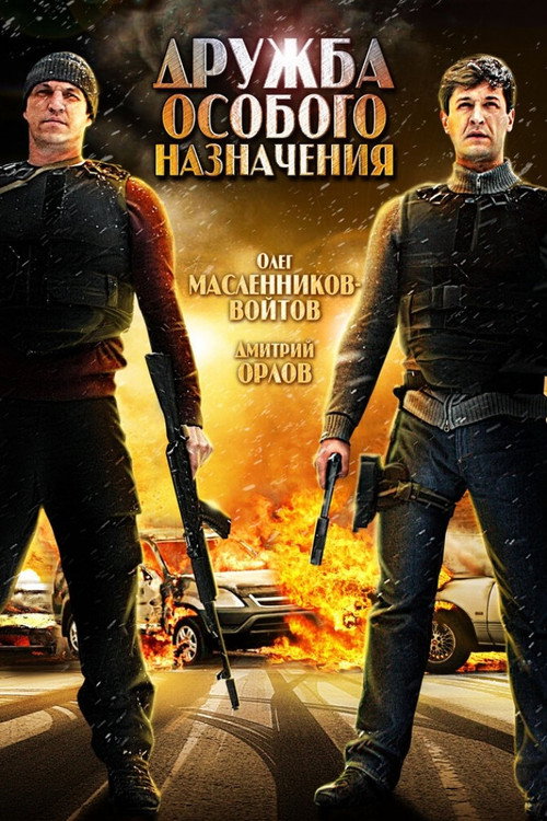Постер фильма «Дружба особого назначения»