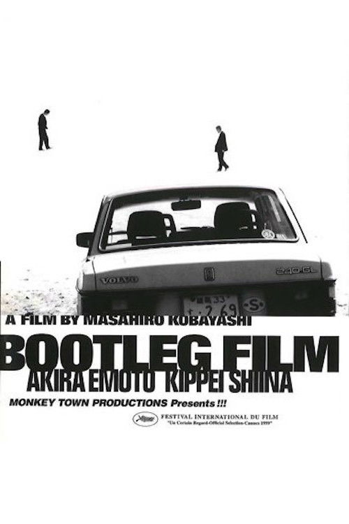 Постер фильма «海賊版=BOOTLEG FILM»