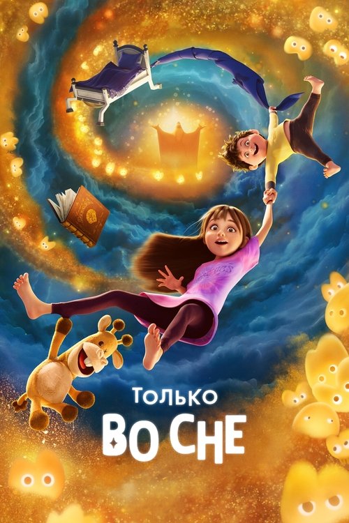 Постер фильма «Только во сне»