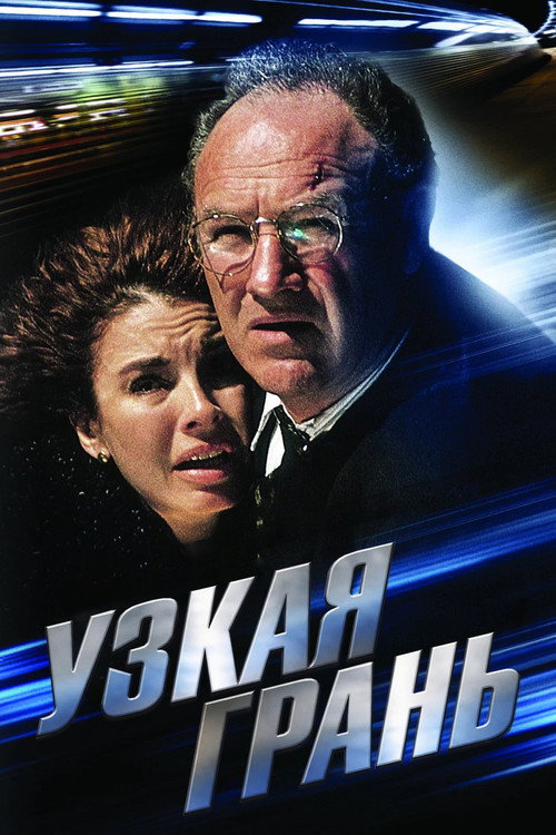 Постер фильма «Узкая грань»