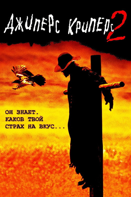 Постер фильма «Джиперс Криперс 2»
