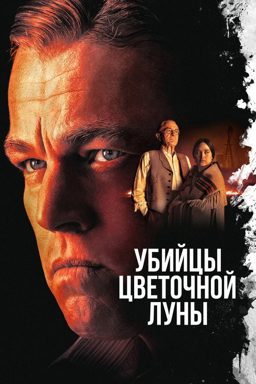 Постер фильма «Убийцы цветочной луны»