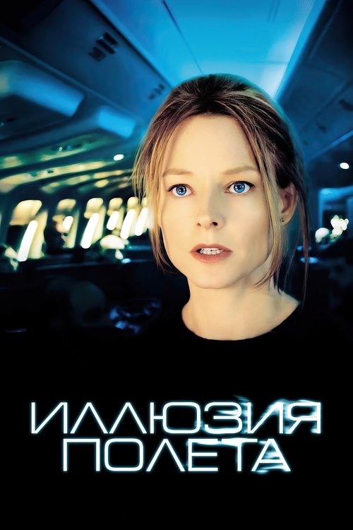 Постер фильма «Иллюзия полёта»