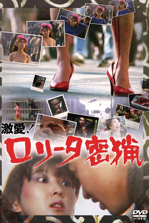 Постер фильма «激愛！ロリータ密猟»