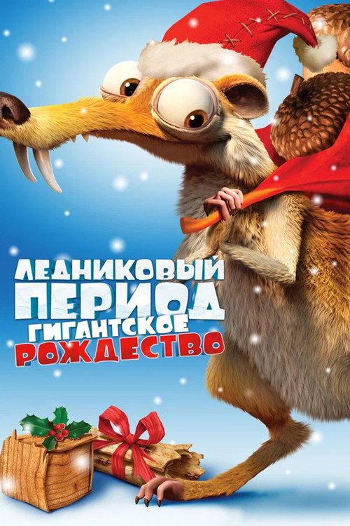 Постер фильма «Ледниковый период: Гигантское Рождество»