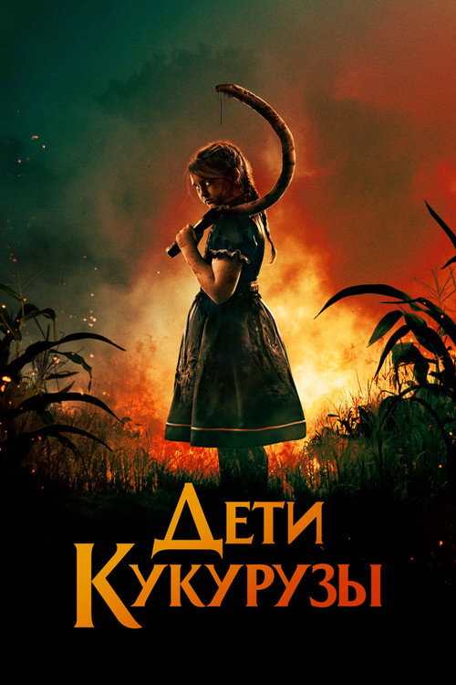 Постер фильма «Дети кукурузы»