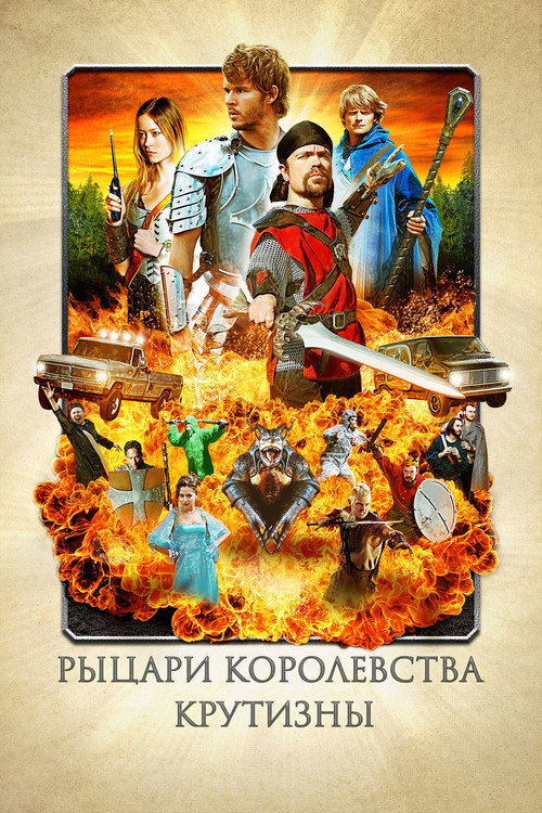 Постер фильма «Рыцари королевства Крутизны»