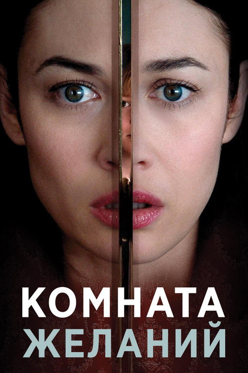 Постер фильма «Комната желаний»