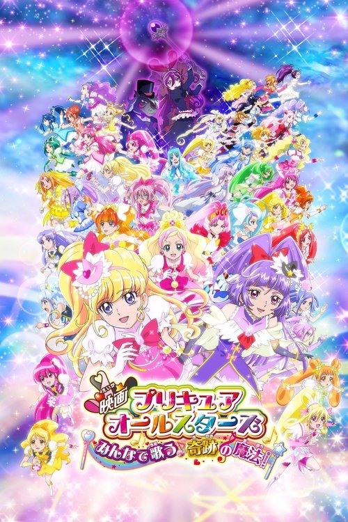 Постер фильма «映画プリキュアオールスターズ みんなで歌う♪奇跡の魔法!»
