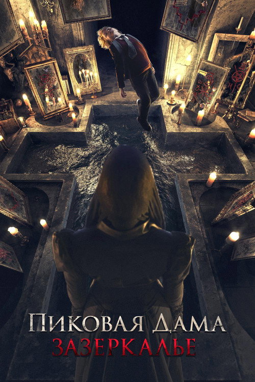 Постер фильма «Пиковая дама: Зазеркалье»